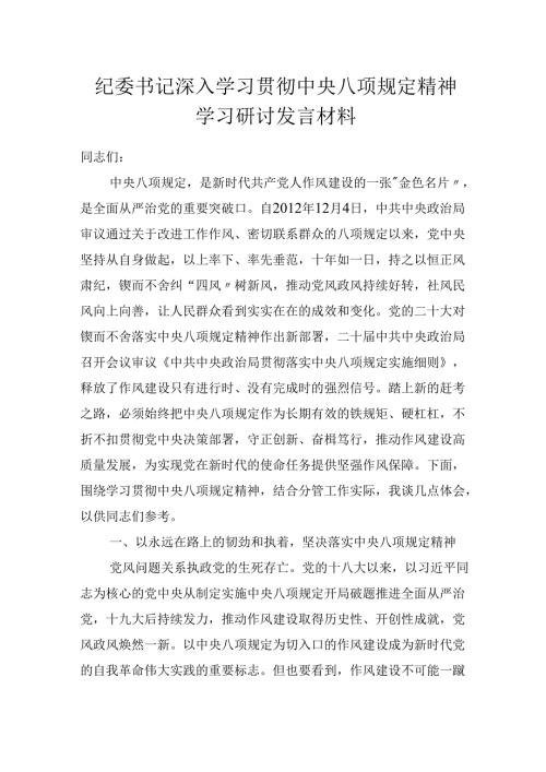 纪委书记深入学习贯彻中央八项规定精神学习研讨发言材料.docx