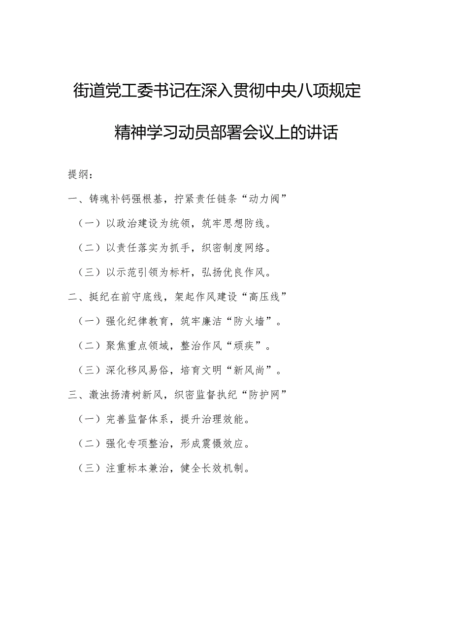 街道党工委书记在深入贯彻中央八项规定精神学习动员部署会议上的讲话.docx_第1页