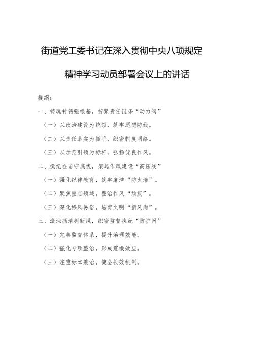 街道党工委书记在深入贯彻中央八项规定精神学习动员部署会议上的讲话.docx