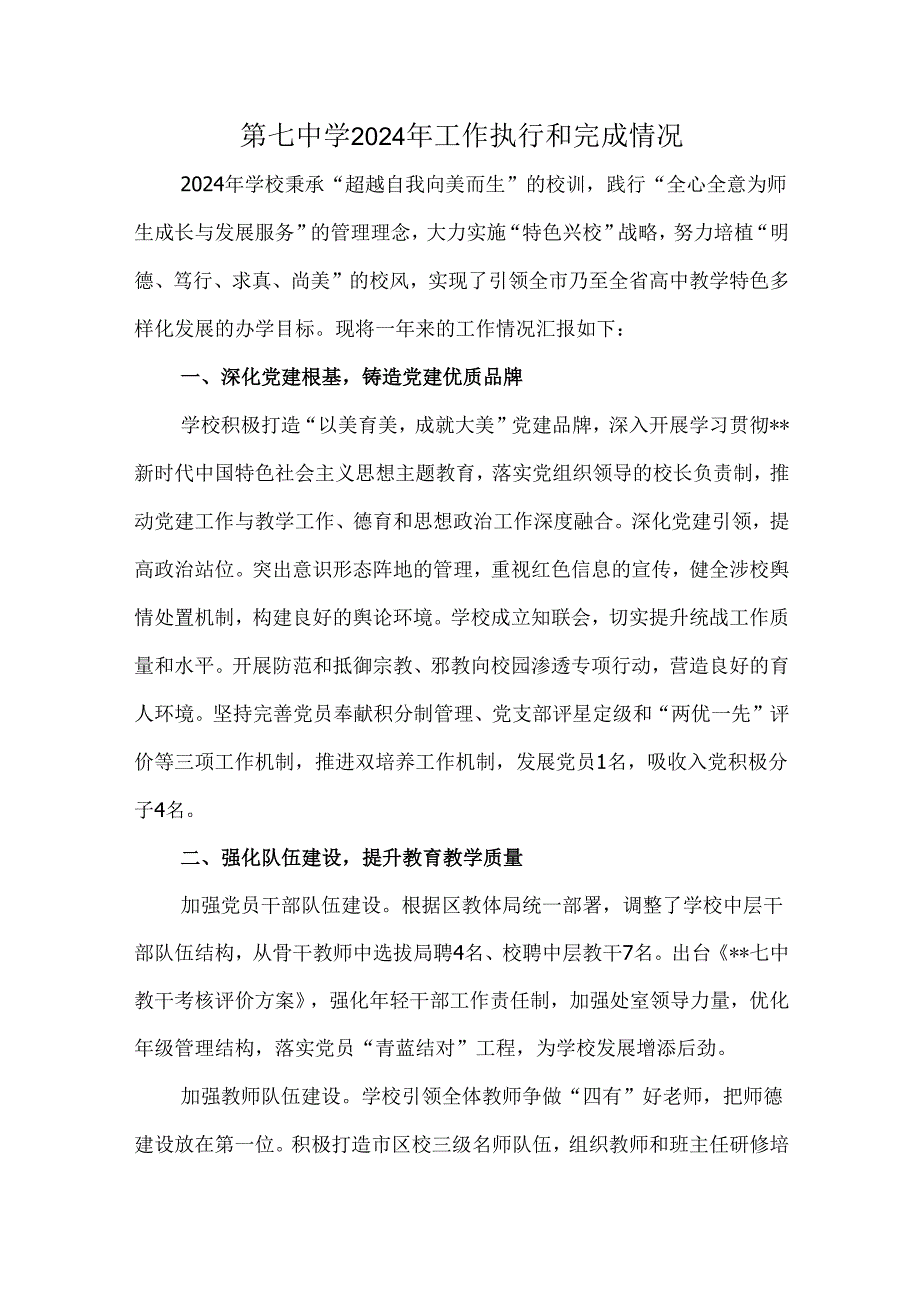 第七中学2024年工作执行和完成情况.docx_第1页