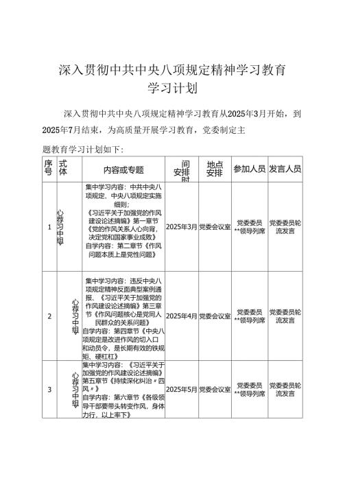 深入贯彻中央八项规定精神学习教育学习计划.docx