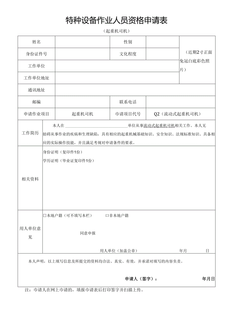 特种设备作业人员考试申请表.docx_第1页