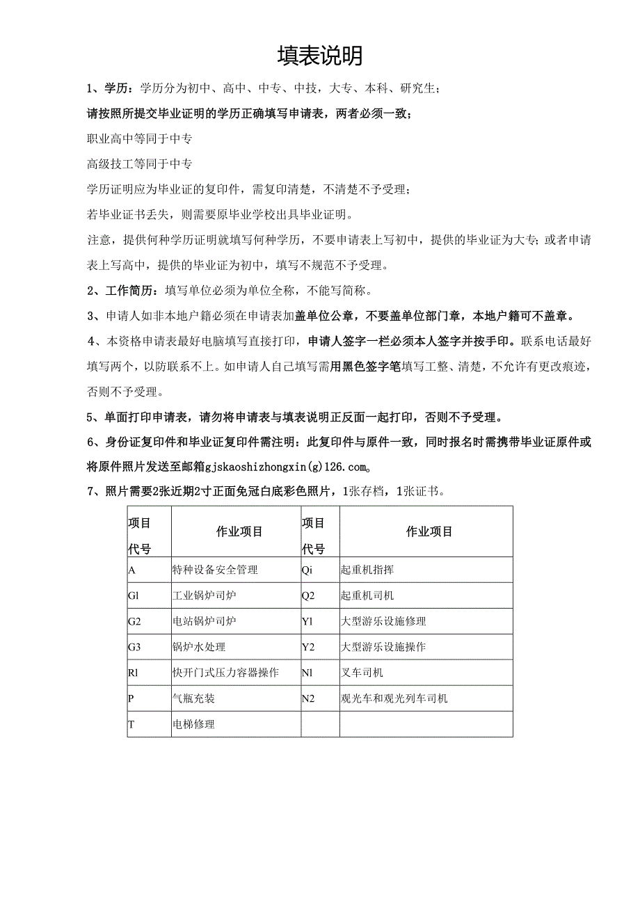 特种设备作业人员考试申请表.docx_第2页