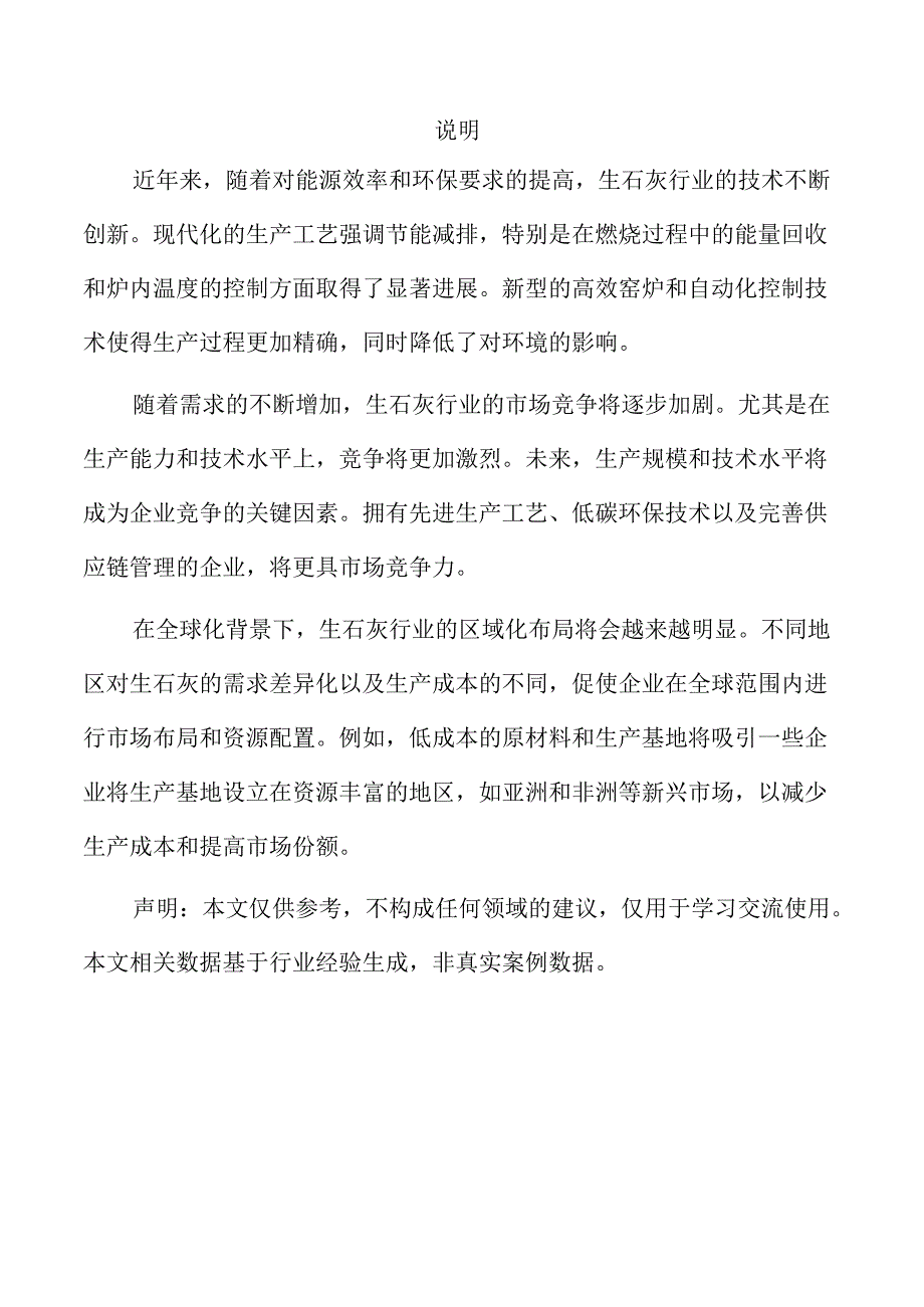 生石灰项目风险评估报告.docx_第1页