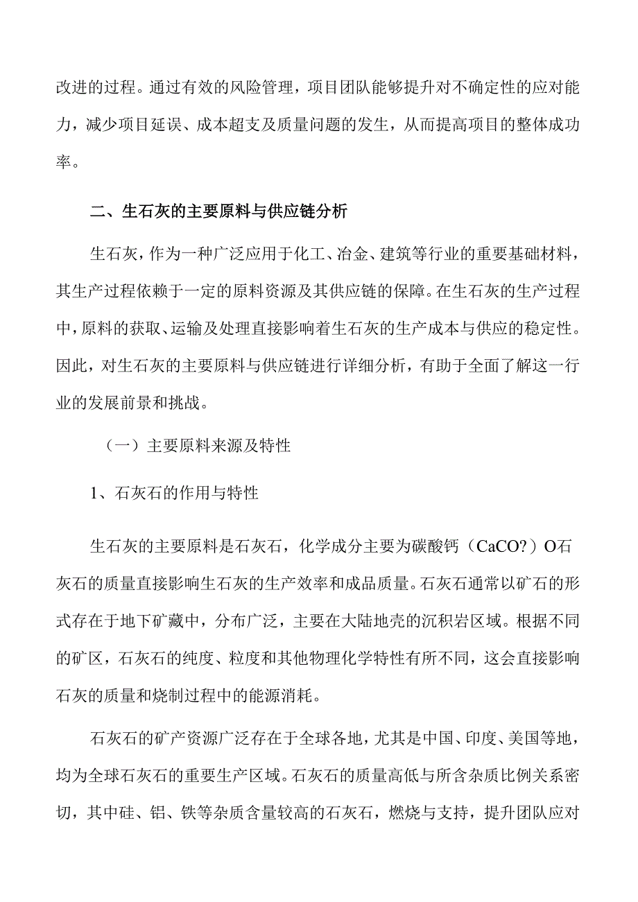 生石灰项目风险评估报告.docx_第3页