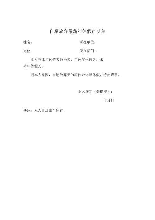 自愿放弃带薪年休假声明单.docx