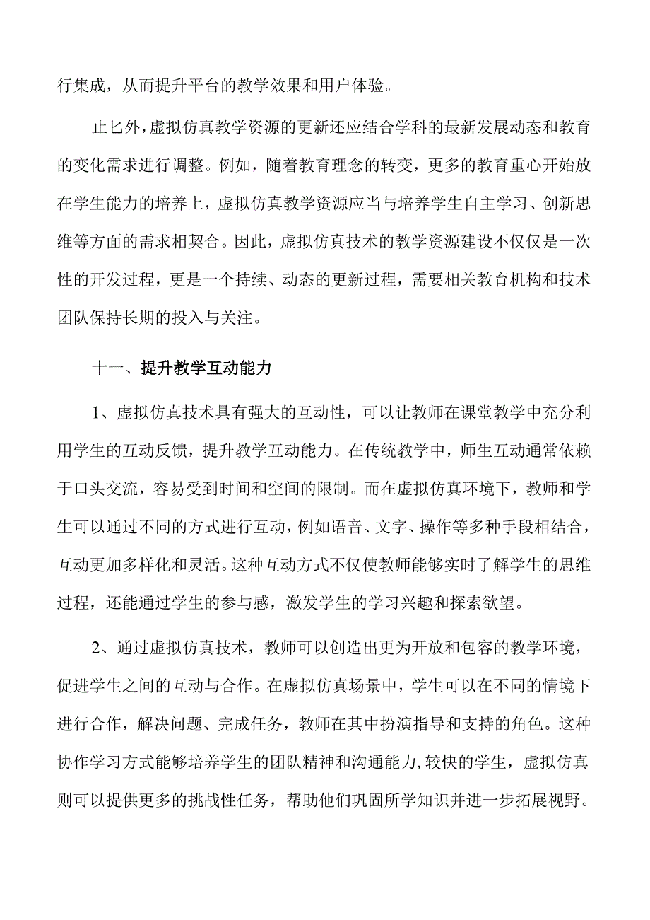 虚拟仿真技术助力课堂教学创新与变革.docx_第1页