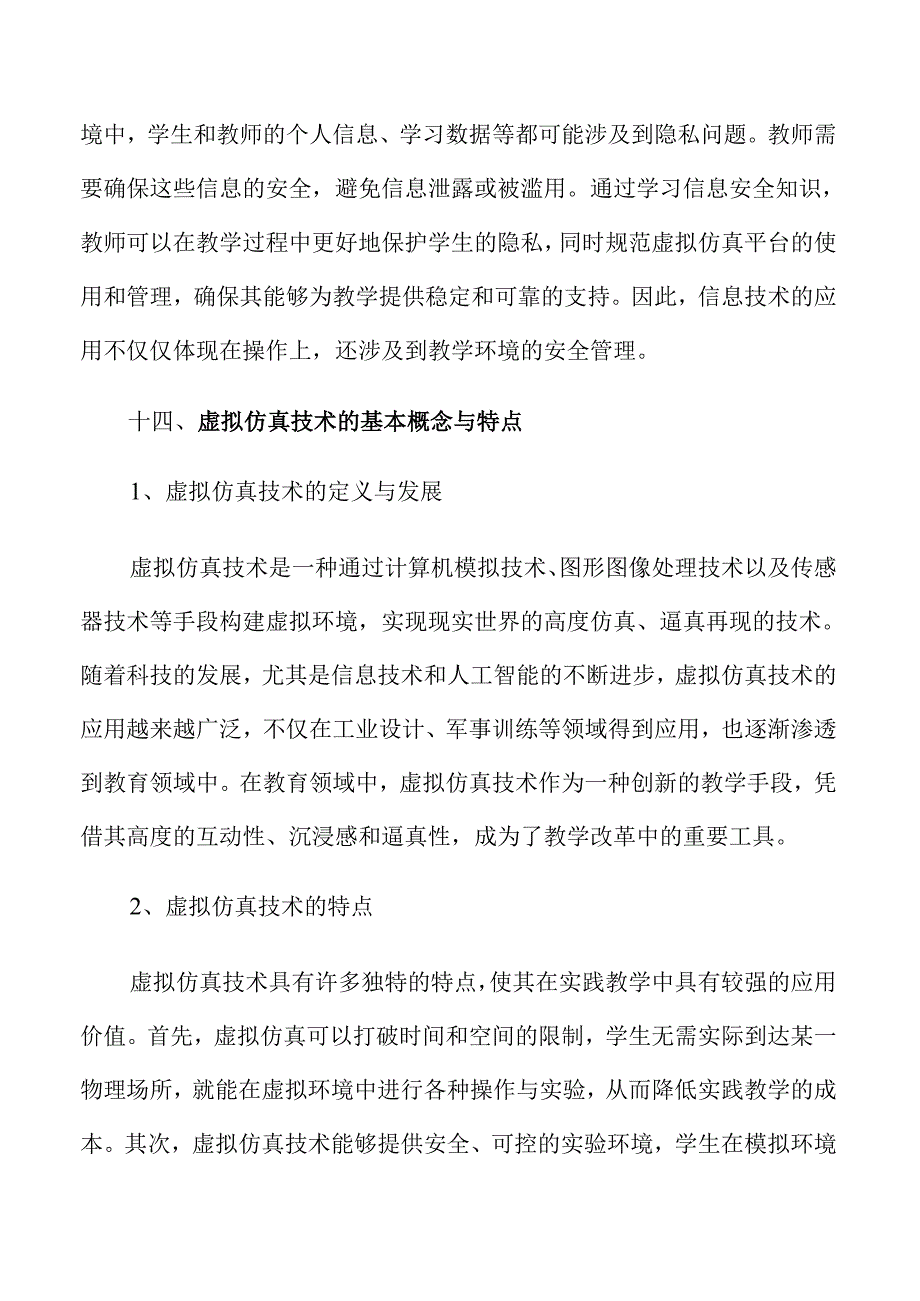 虚拟仿真技术助力课堂教学创新与变革.docx_第3页
