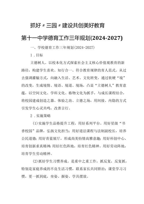 第十一中学德育工作三年规划（2024-2027）.docx