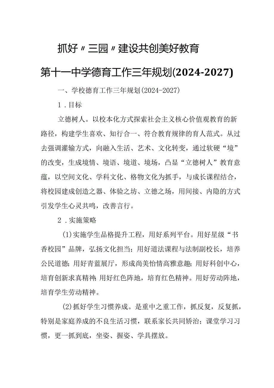 第十一中学德育工作三年规划（2024-2027）.docx_第1页