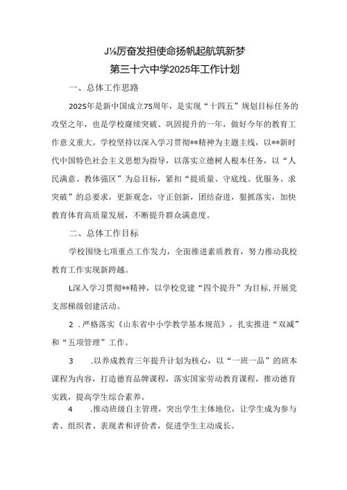 第三十六中学2025年工作计划.docx