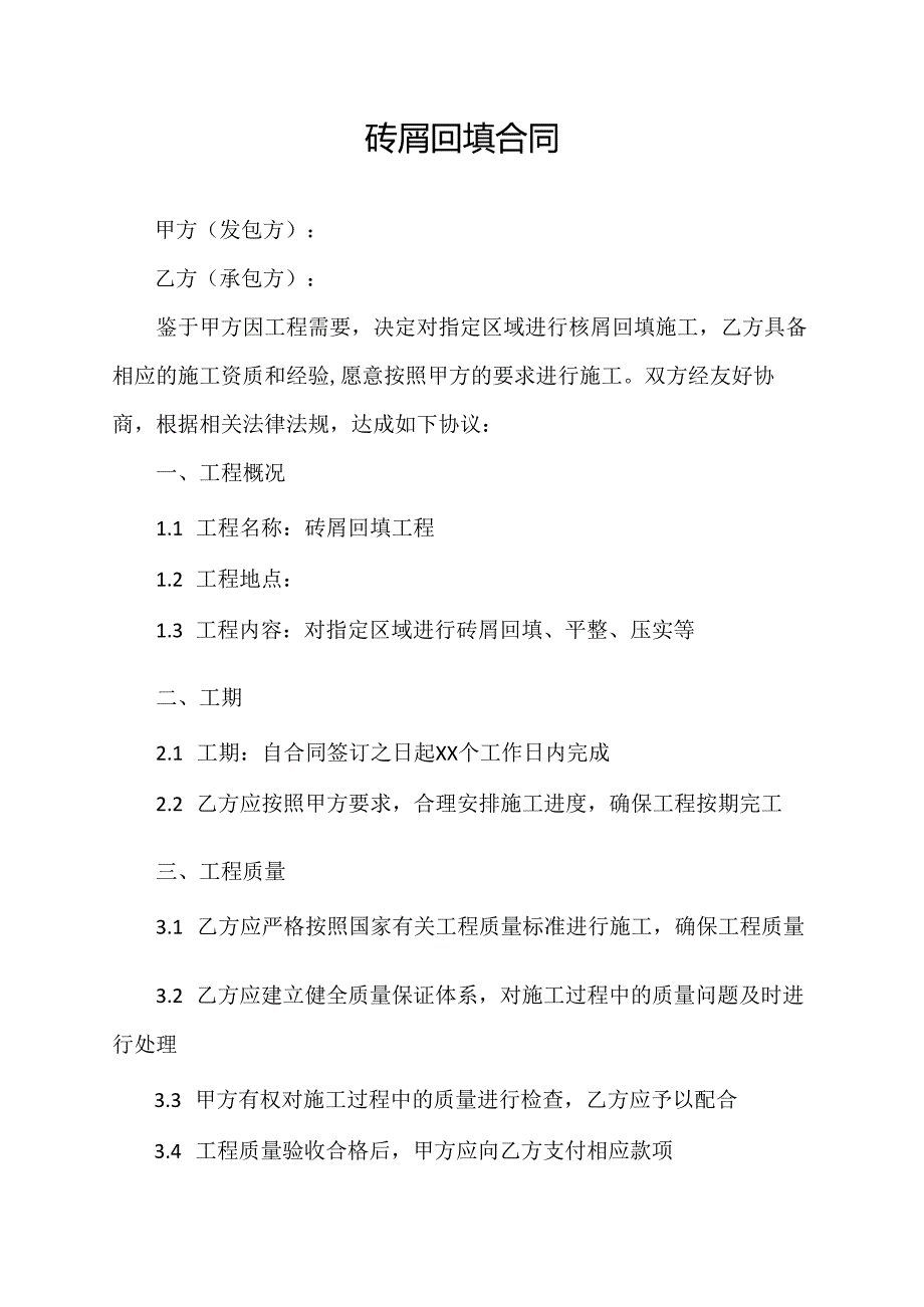 砖屑回填合同协议模板.docx_第1页