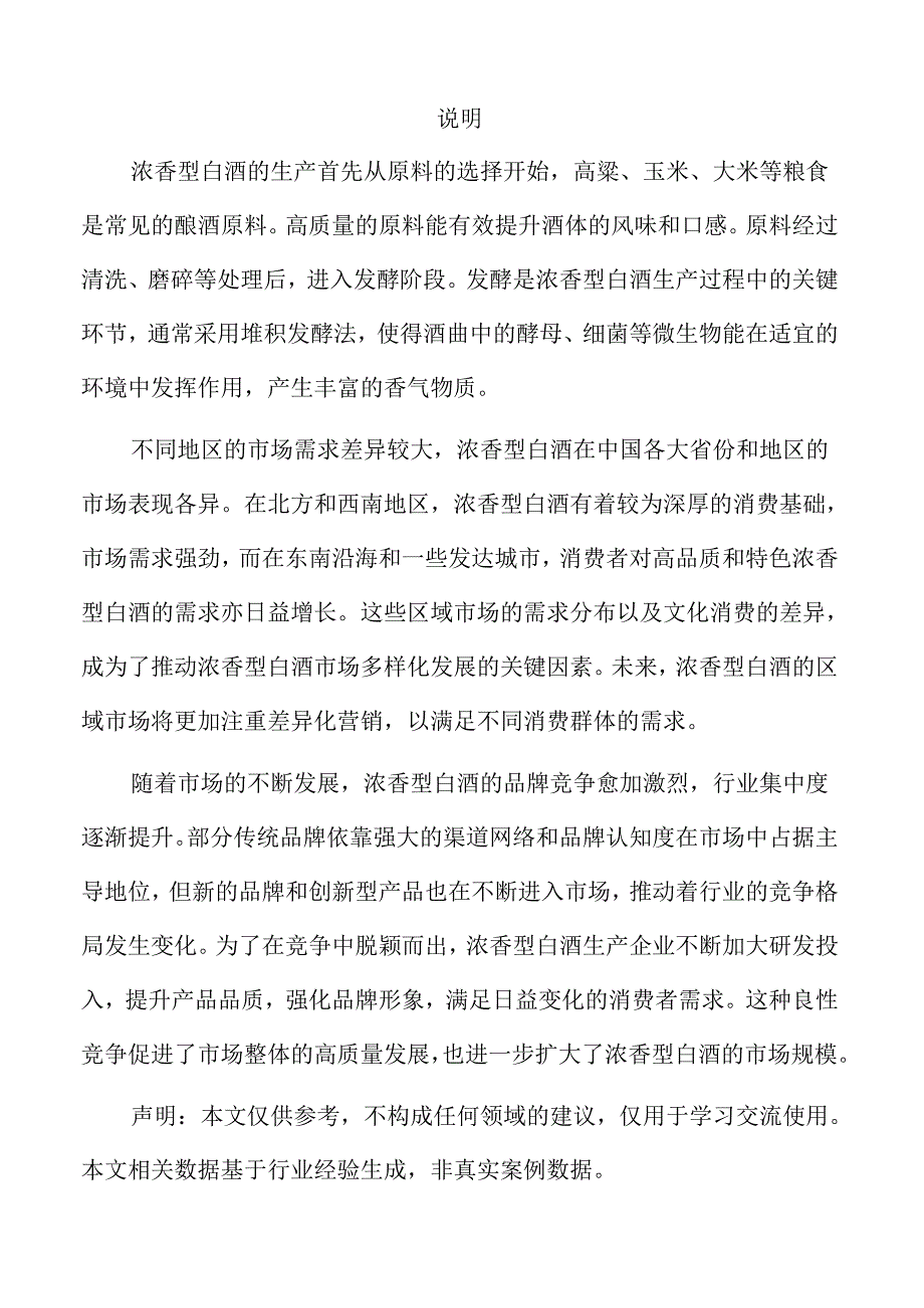 浓香型白酒项目风险评估报告.docx_第3页