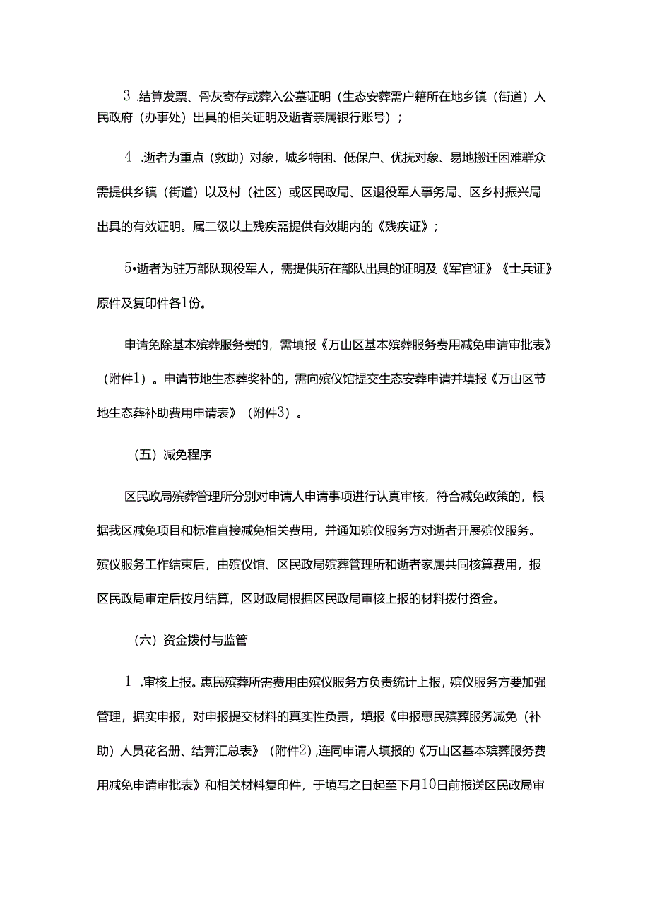 铜仁市万山区惠民殡葬政策实施方案（试行）-全文及附表.docx_第1页