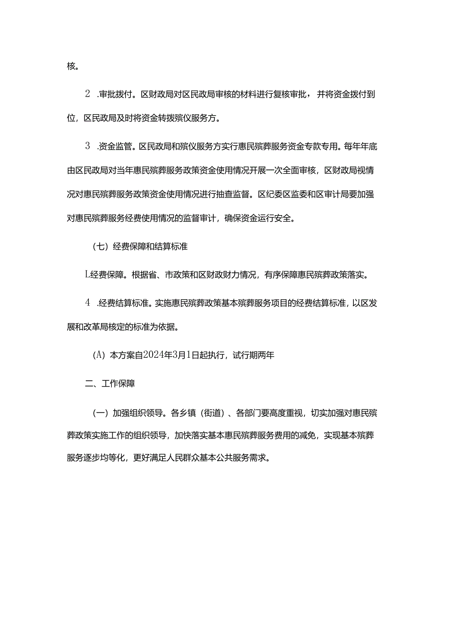 铜仁市万山区惠民殡葬政策实施方案（试行）-全文及附表.docx_第2页
