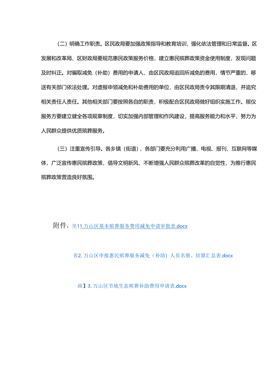 铜仁市万山区惠民殡葬政策实施方案（试行）-全文及附表.docx_第3页