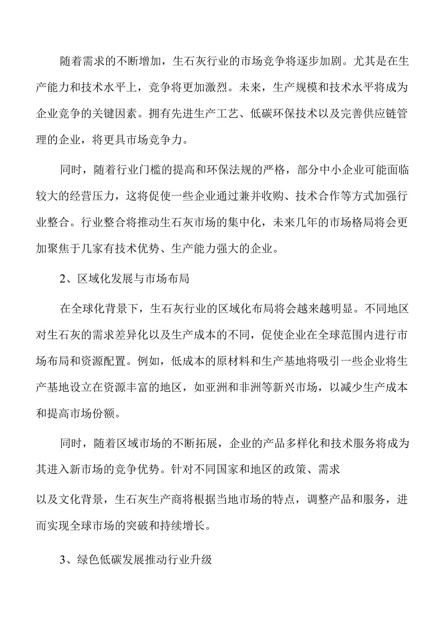 生石灰项目建设规划方案（模板）.docx_第3页