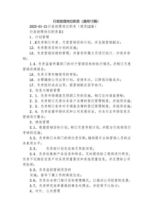 行政助理岗位职责（通用12篇）.docx