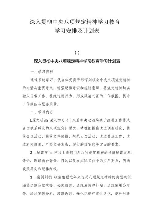 深入贯彻中央八项规定精神学习教育学习安排及计划表.docx