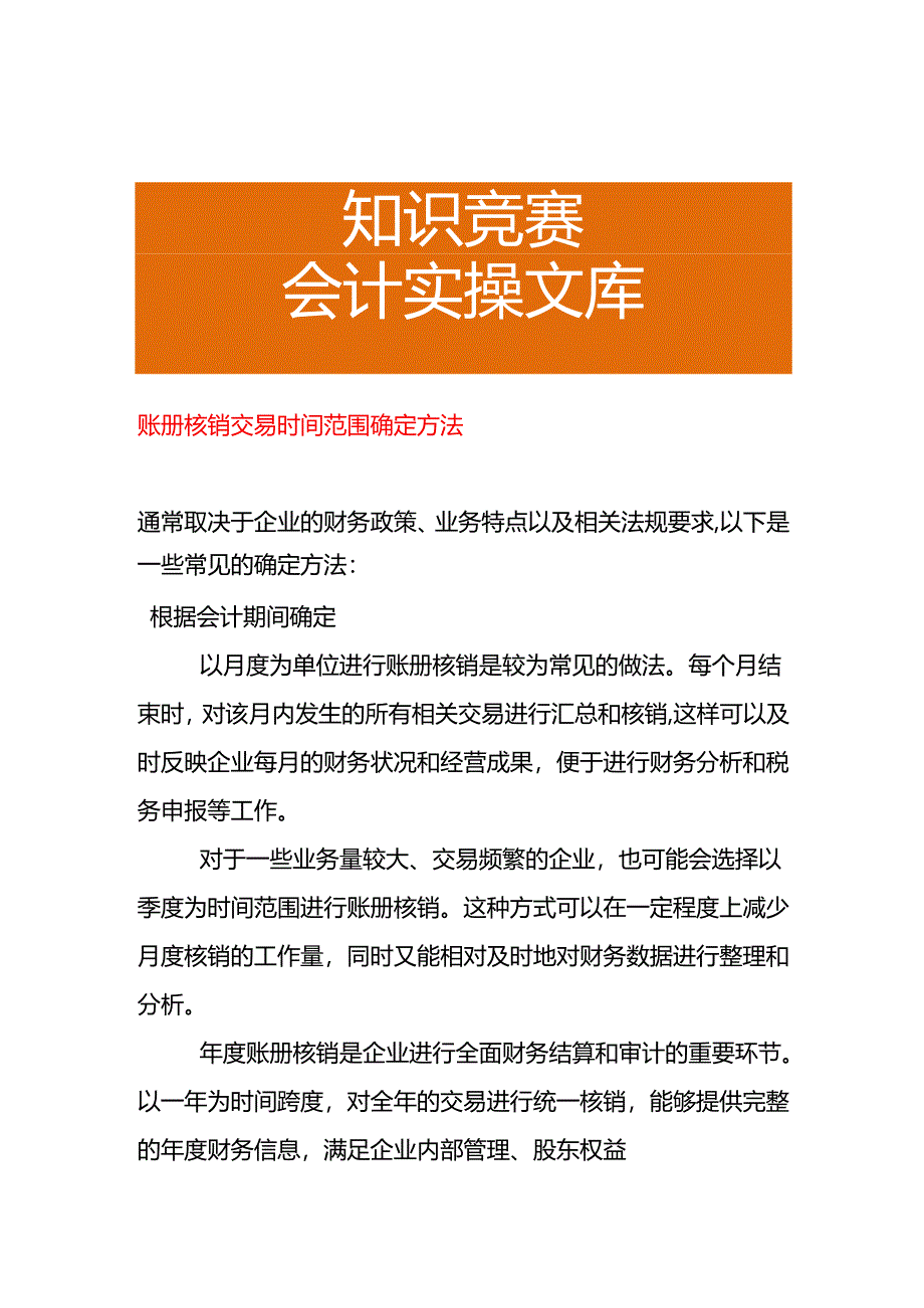 账册核销交易时间范围确定方法.docx_第1页