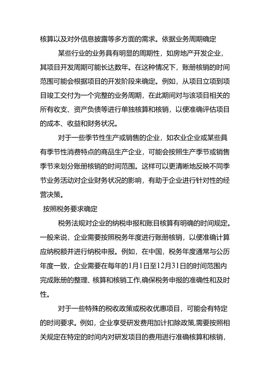 账册核销交易时间范围确定方法.docx_第2页