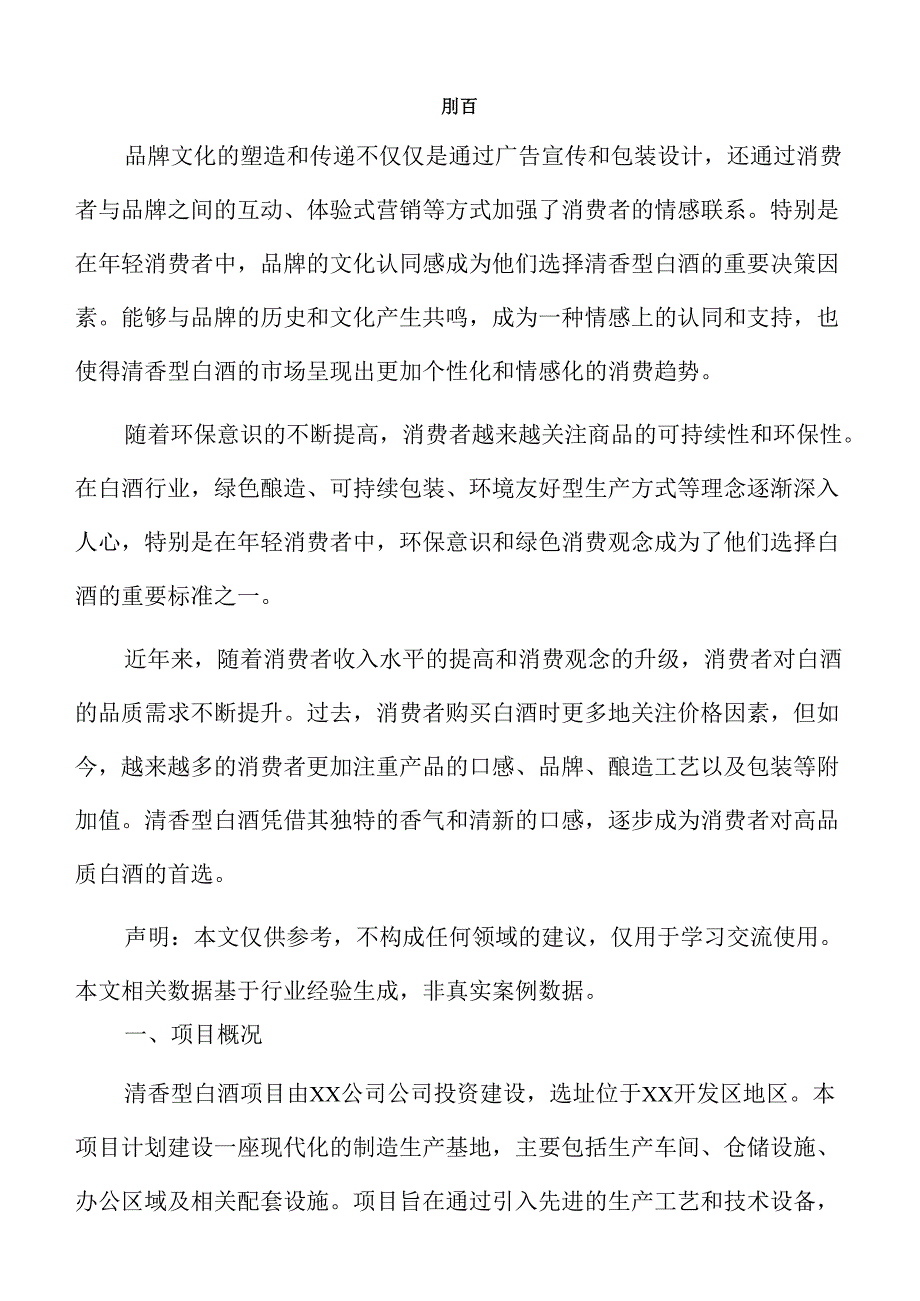 清香型白酒项目企划书（模板范文）.docx_第2页