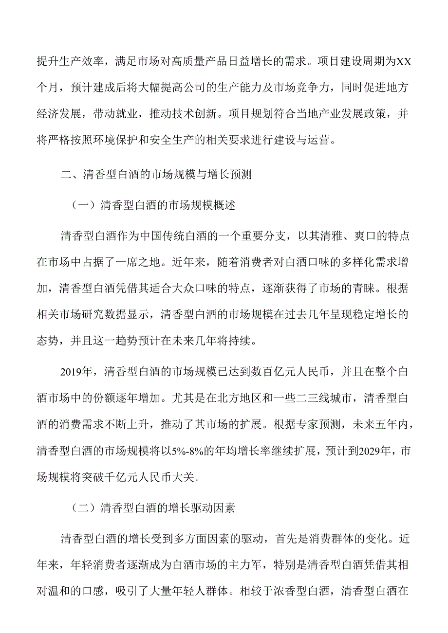 清香型白酒项目企划书（模板范文）.docx_第3页