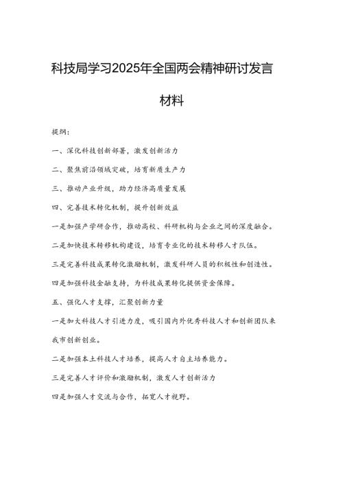 科技局学习2025年全国两会精神研讨发言材料.docx