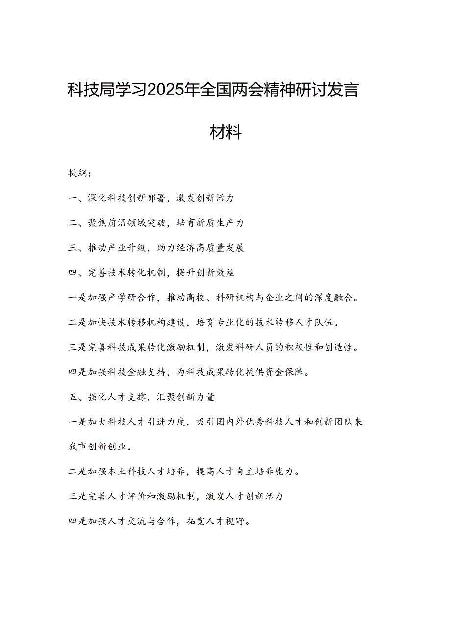 科技局学习2025年全国两会精神研讨发言材料.docx_第1页