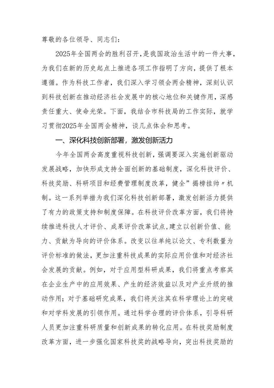 科技局学习2025年全国两会精神研讨发言材料.docx_第2页