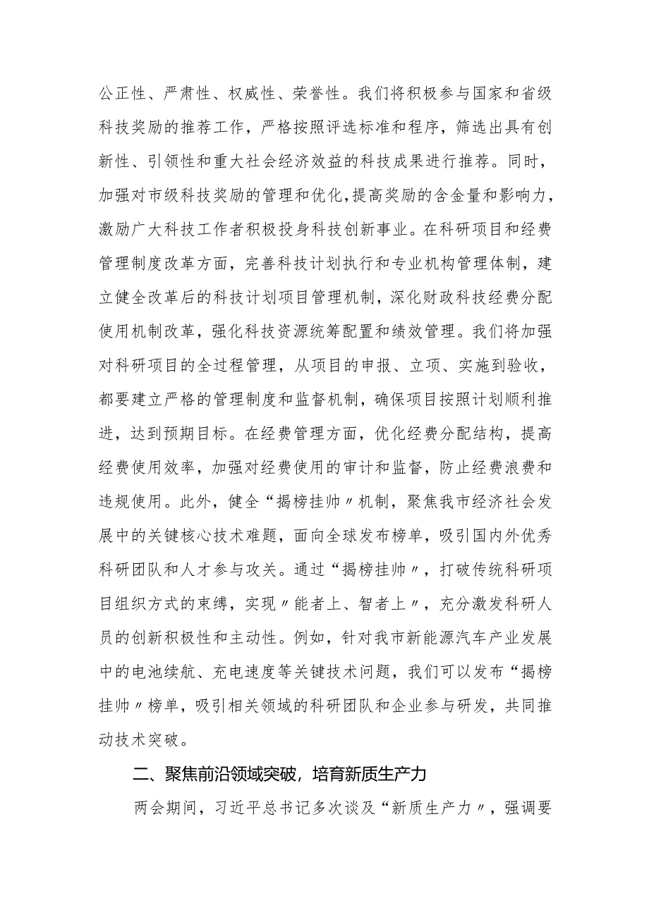 科技局学习2025年全国两会精神研讨发言材料.docx_第3页