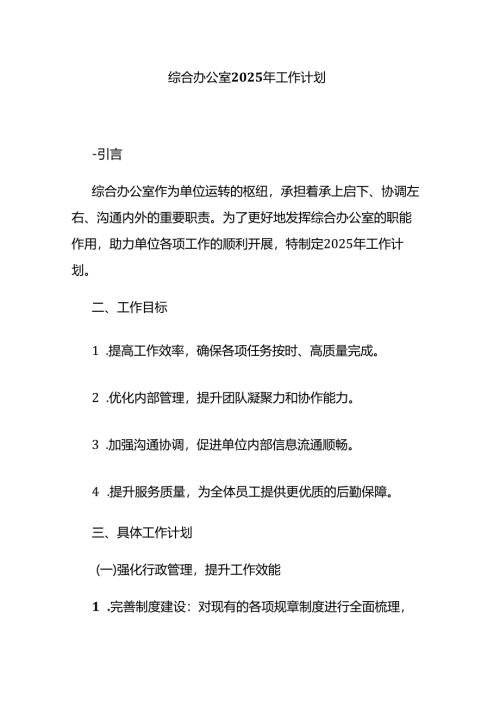 综合办公室2025年工作计划.docx