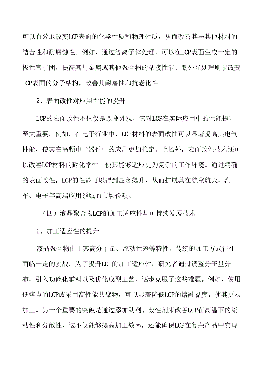 液晶聚合物LCP行业投资分析报告.docx_第1页