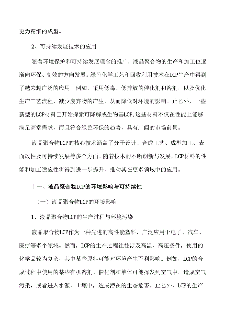 液晶聚合物LCP行业投资分析报告.docx_第2页