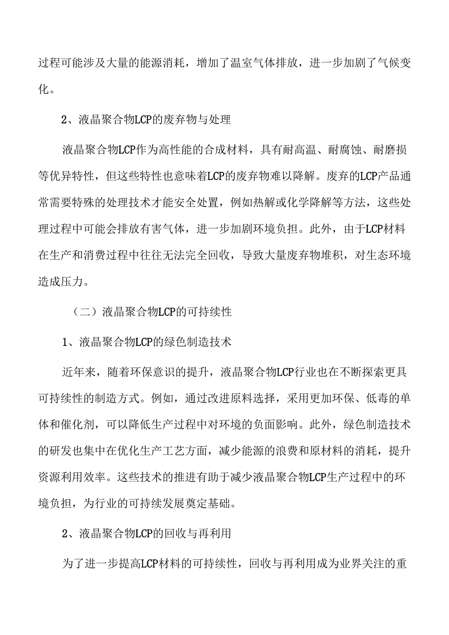 液晶聚合物LCP行业投资分析报告.docx_第3页