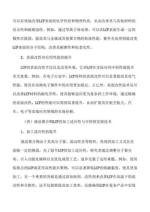 液晶聚合物LCP行业投资分析报告.docx