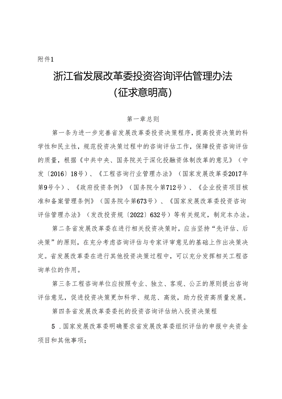 浙江省发展改革委投资咨询评估管理办法（征.docx_第1页