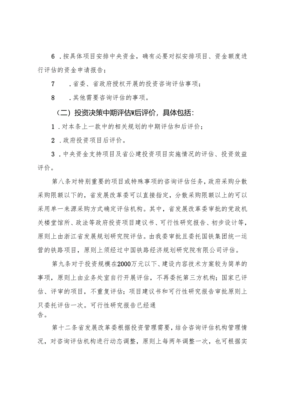 浙江省发展改革委投资咨询评估管理办法（征.docx_第2页