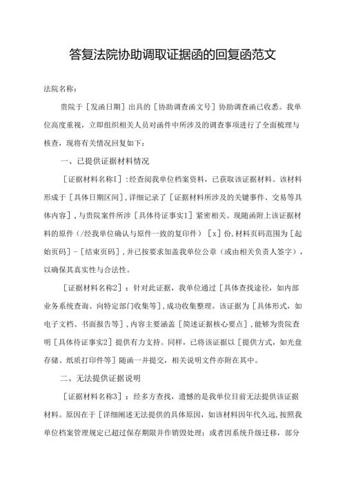 答复法院协助调取证据函的回复函范文.docx