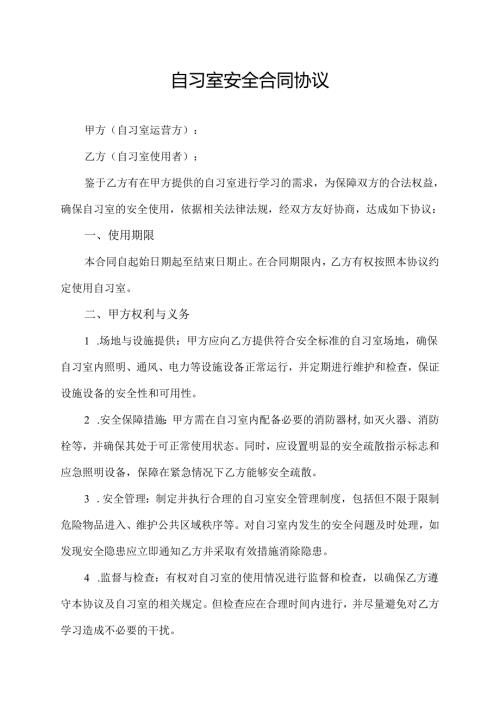 自习室安全合同协议.docx