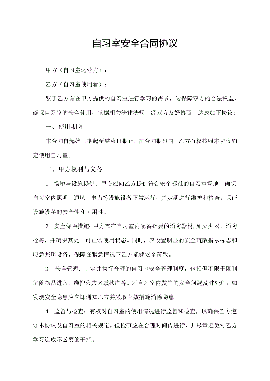自习室安全合同协议.docx_第1页