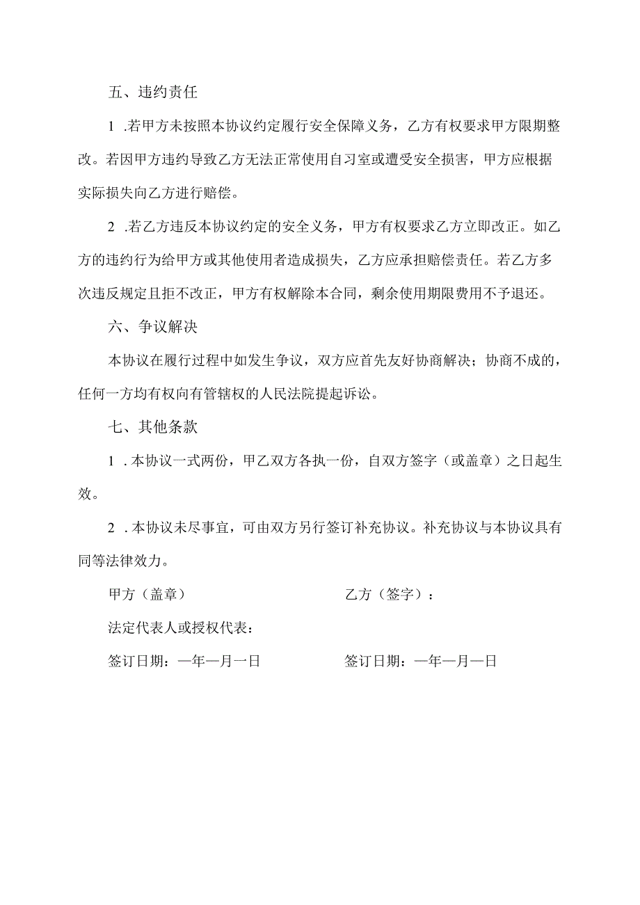 自习室安全合同协议.docx_第3页