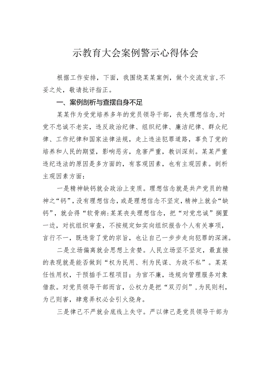 警示教育大会案例警示心得体会.docx_第1页