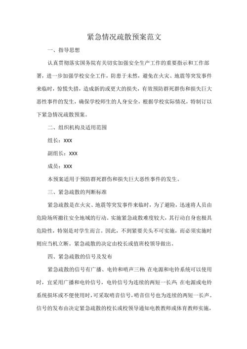 紧急情况疏散预案范文.docx