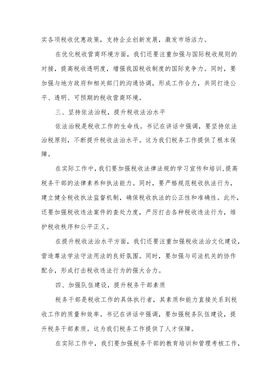 税务局领导学习书记在参加江苏代表团审议时重要讲话的心得体会.docx_第2页