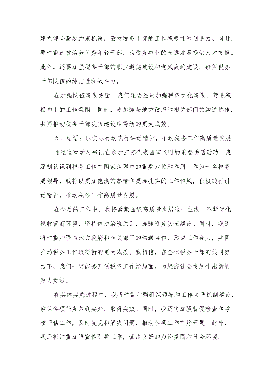 税务局领导学习书记在参加江苏代表团审议时重要讲话的心得体会.docx_第3页