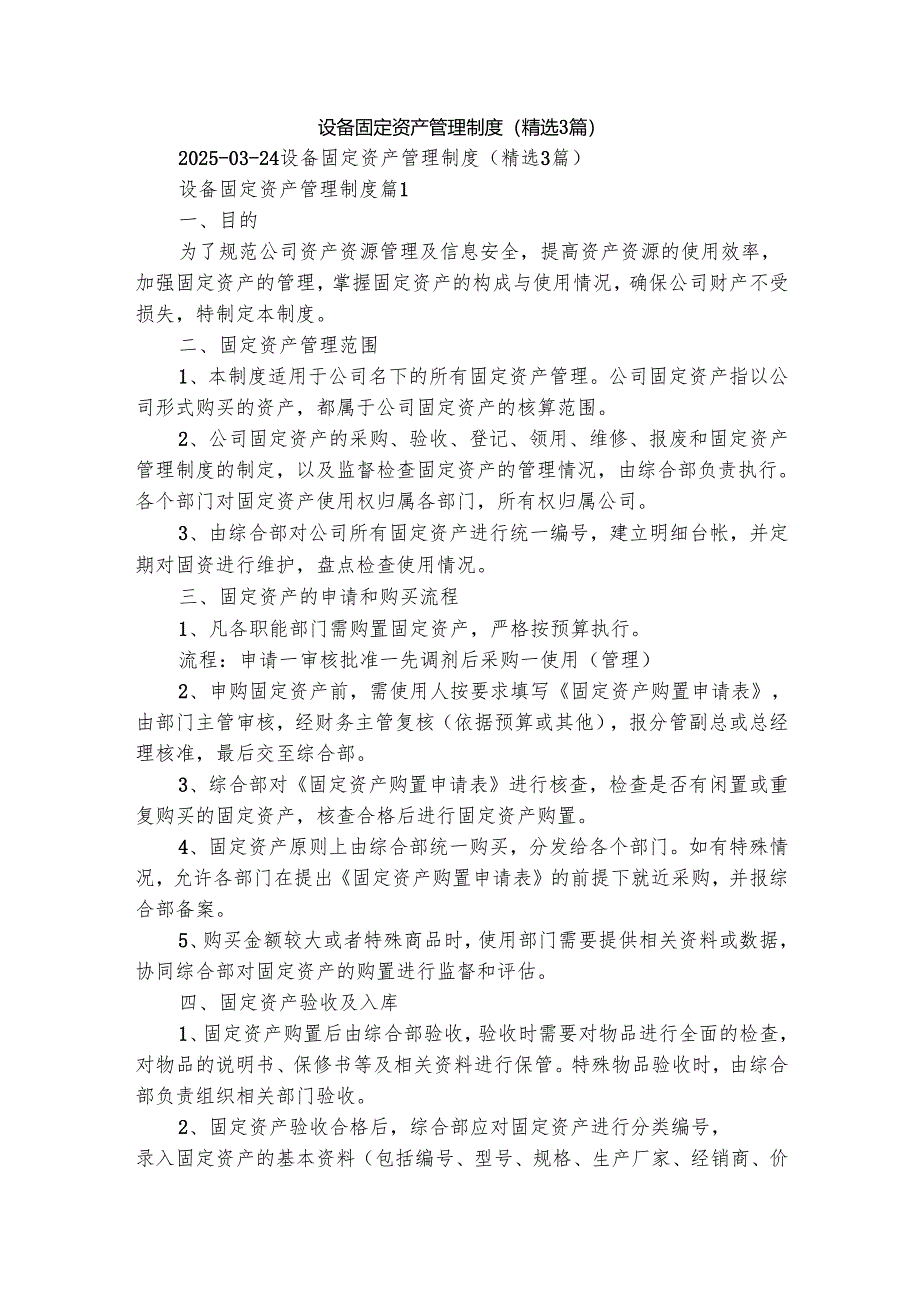 设备固定资产管理制度（精选3篇）.docx_第1页