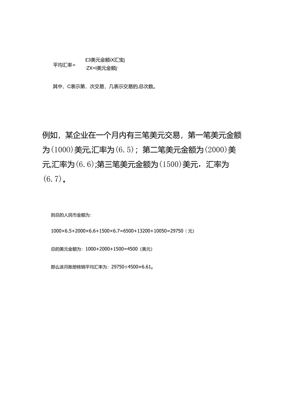 账册核销平均汇率的计算方法.docx_第2页