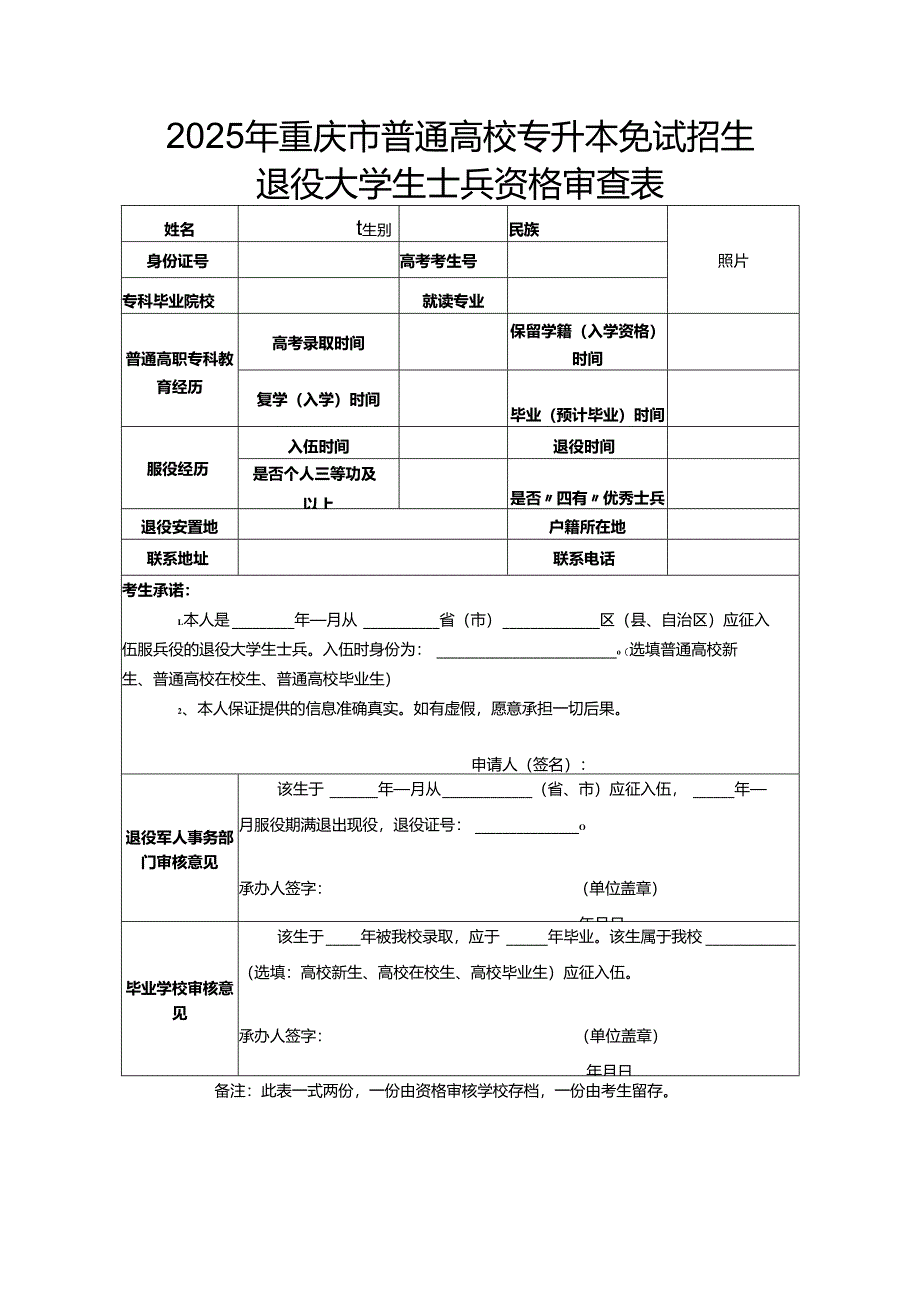 重庆市2025年免试专升本招生退役大学生士兵资格审查表.docx_第1页