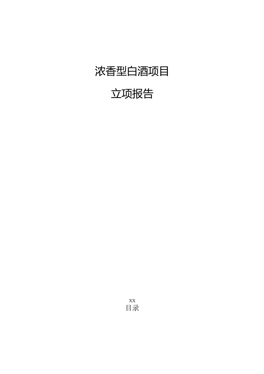 浓香型白酒项目立项报告（仅供参考）.docx_第1页